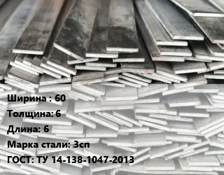 Полоса стальная 60х6 L=6 Сталь: 3сп ГОСТ: ТУ 14-138-1047-2013